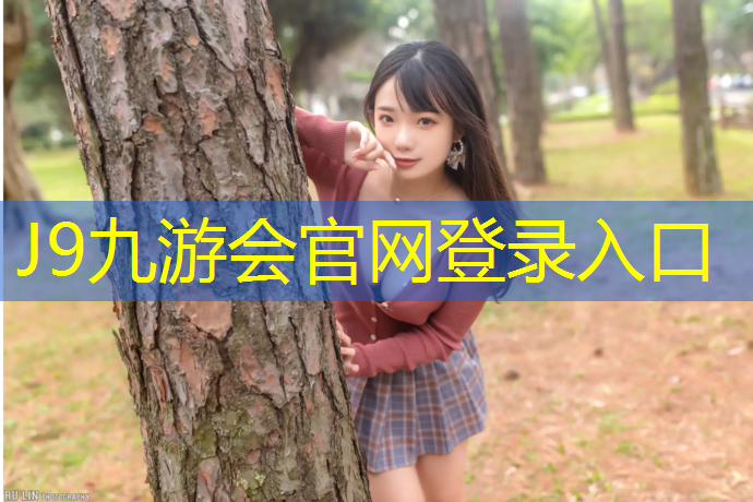 J9九游会真人游戏第一品牌：无锡蠡湖塑胶跑道